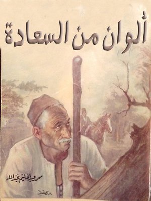 cover image of ألوان من السعادة